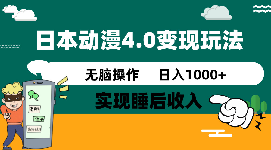 日本动漫4.0火爆玩法，零成本，实现睡后收入，无脑操作，日入1000+-非凡网-资源网-最新项目分享网站