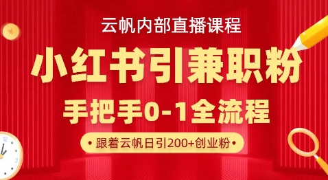 云帆内部直播课，小红书引流兼职粉教程，日引500+月变现过W-非凡网-资源网-最新项目分享网站
