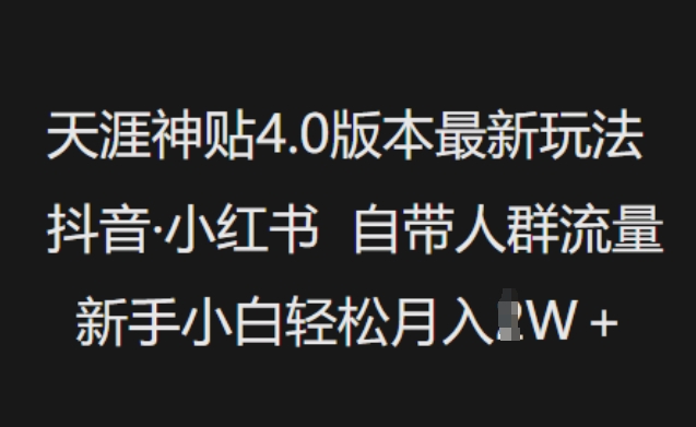 天涯神贴4.0版本最新玩法，抖音·小红书自带人群流量，新手小白轻松月入过W-非凡网-资源网-最新项目分享网站