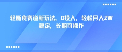 轻断食赛道新玩法，0投入，轻松月入1W 稳定，长期可操作-非凡网-资源网-最新项目分享网站