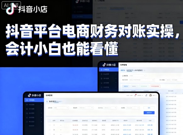 抖音平台电商财务对账实操，会计小白也能看懂的-非凡网-资源网-最新项目分享网站