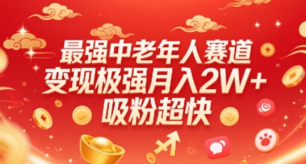 最强中老年人赛道，变现极强，吸粉超快，0门槛-非凡网-资源网-最新项目分享网站