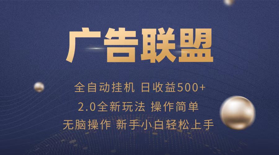广告联盟全自动运行，单机日入500+项目简单，无繁琐操作-非凡网-资源网-最新项目分享网站