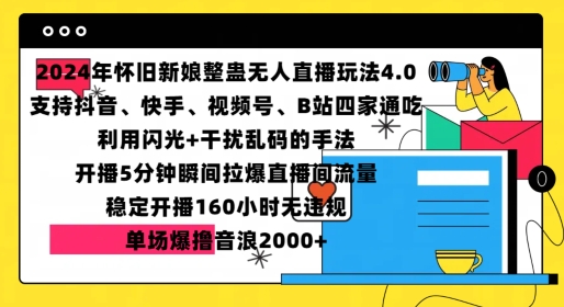 2024年怀旧新娘整蛊直播无人玩法4.0，开播5分钟瞬间拉爆直播间流量，单场爆撸音浪2000+【揭秘】-非凡网-资源网-最新项目分享网站