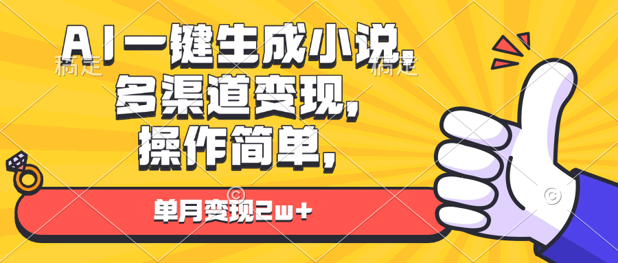 AI一键生成小说，多渠道变现， 操作简单，单月变现2w+-非凡网-资源网-最新项目分享网站