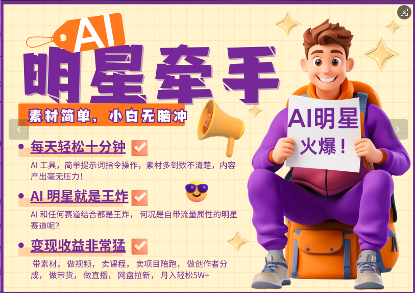 AI+明星，又一爆款密码，明星本来就够火爆，再加上AI ，就是王炸，牵小手，这个绝…-非凡网-资源网-最新项目分享网站