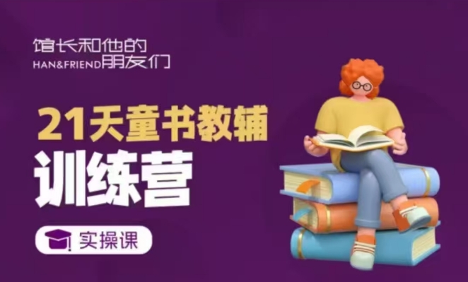 21天童书教辅训练营，短视频起号到变现实操课-非凡网-资源网-最新项目分享网站
