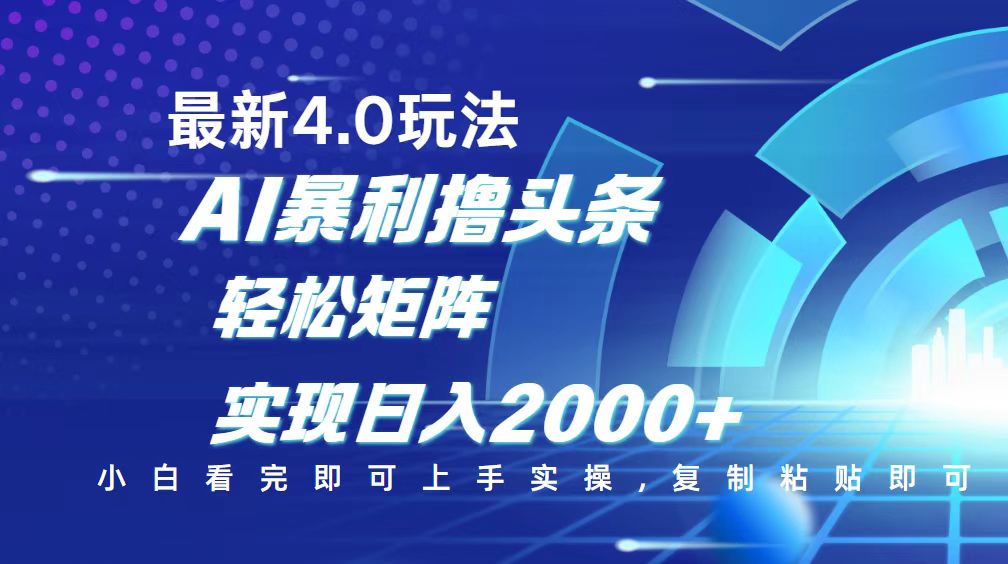 今日头条最新玩法4.0，思路简单，复制粘贴，轻松实现矩阵日入2000+-非凡网-资源网-最新项目分享网站