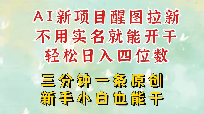 AI新风口，2025拉新项目，醒图拉新强势来袭，五分钟一条作品，单号日入四位数-非凡网-资源网-最新项目分享网站