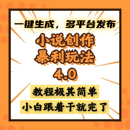 小说创作暴利玩法4.0，一键生成，多平台发布，课程极其简单，小白一学…-非凡网-资源网-最新项目分享网站
