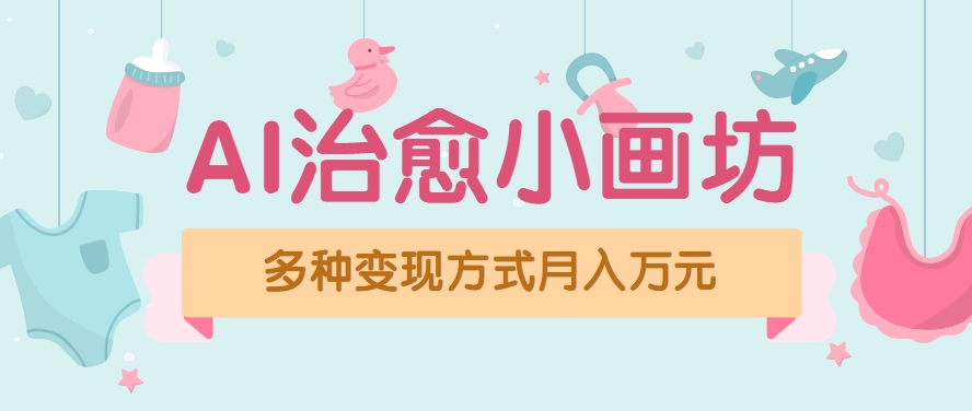视频号项目“AI治愈小画坊”玩法，已赚700+，100%原创，全程无脑操作(详细教程)-非凡网-资源网-最新项目分享网站