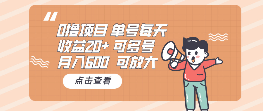 0撸项目：单号每天收益20+，月入600 可多号，可批量-非凡网-资源网-最新项目分享网站