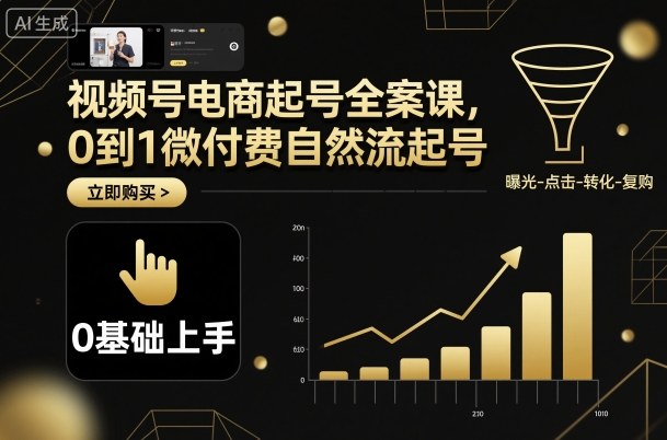 视频号电商起号全案课，0到1微付费自然流起号-非凡网-资源网-最新项目分享网站