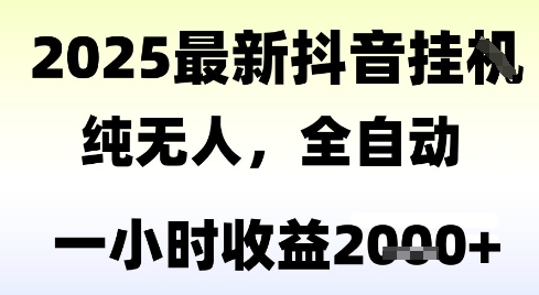 独家抖音无人撸礼物，全自动纯无人，长期稳定 一个小时收益2k+，小白当天拿结果【揭秘】-非凡网-资源网-最新项目分享网站