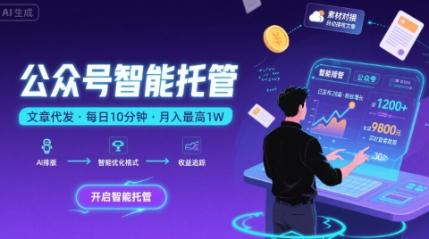 【公众号托管 】我提供文章，你复制发布，每天10分钟，最高躺入1W【揭秘】-非凡网-资源网-最新项目分享网站
