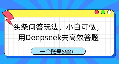 头条问答玩法，小白可做，用Deepseek去高效答题，一个账号几张-非凡网-资源网-最新项目分享网站