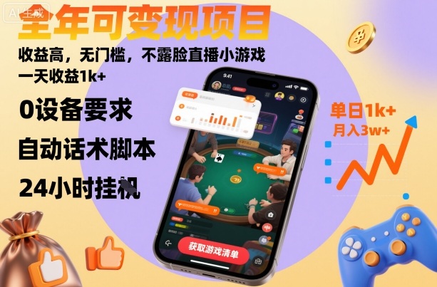 全年可变现项目，收益高，无门槛，不露脸直播小游戏，一天收益1k+【揭秘】-非凡网-资源网-最新项目分享网站