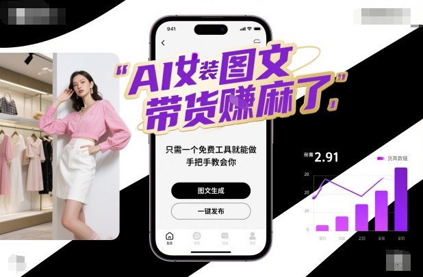 AI女装图文带货賺麻了，只需一个免费工具就能做，手把手教会你！-非凡网-资源网-最新项目分享网站