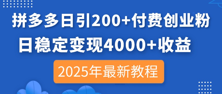 拼多多日引200+付费创业粉，日稳定变现4000+收益，2025年最新教程-非凡网-资源网-最新项目分享网站