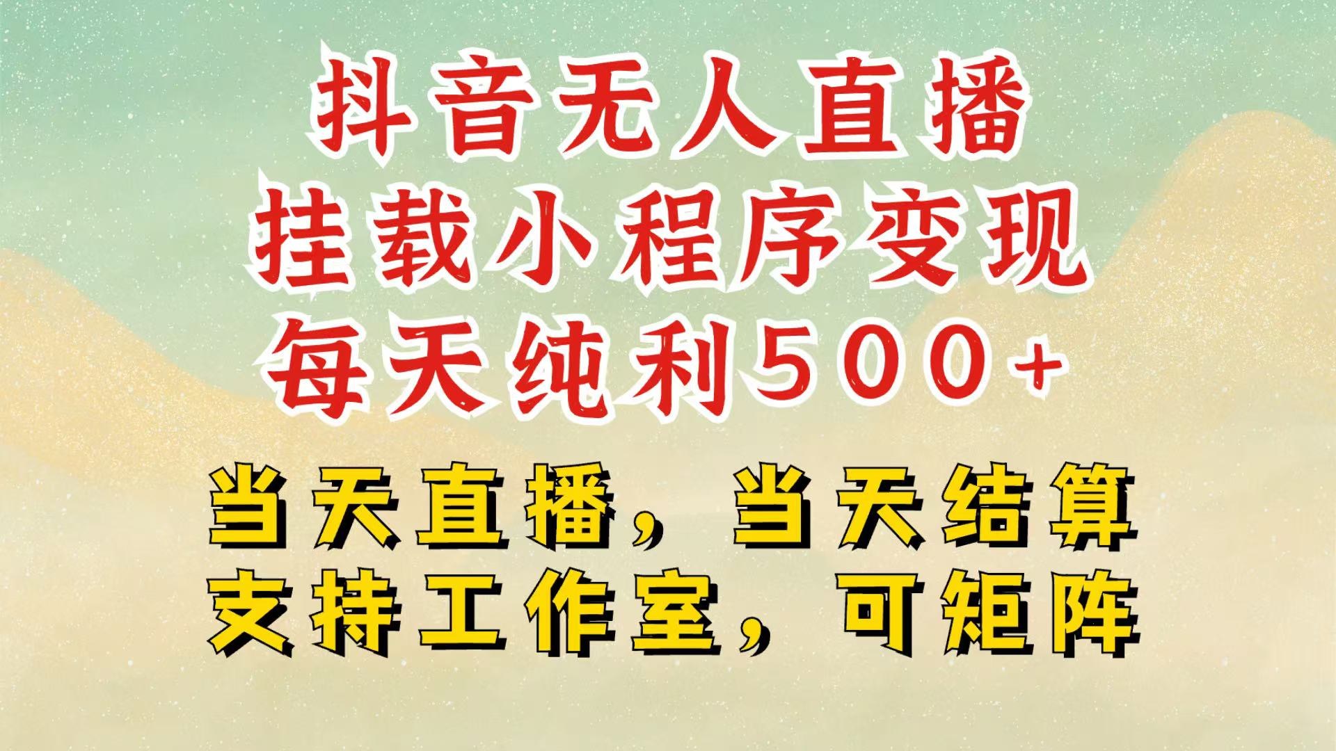 抖音无人挂机项目，轻松日入500+,挂载小程序玩法，不违规不封号，有号的一定挂起来-非凡网-资源网-最新项目分享网站