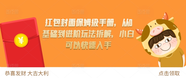 红包封面保姆级手册，从0基础到进阶玩法拆解，小白可以快速入手-非凡网-资源网-最新项目分享网站