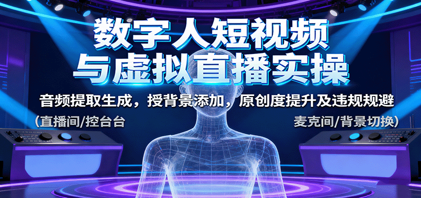 数字人短视频与虚拟直播实操，音频提取生成，背景添加，原创度提升及违规规避-非凡网-资源网-最新项目分享网站