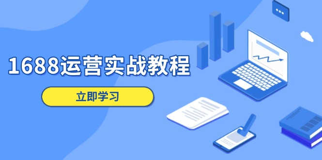 1688运营实战教程：店铺定位/商品管理/爆款打造/数字营销/客户服务等-非凡网-资源网-最新项目分享网站