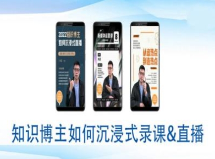 知识博主如何沉浸式录课直播-直播间教程-非凡网-资源网-最新项目分享网站