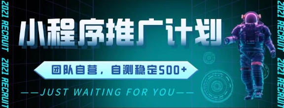最新微信小程序挂G推广，全自动运行被动收益，自测稳定5张+【揭秘】-非凡网-资源网-最新项目分享网站