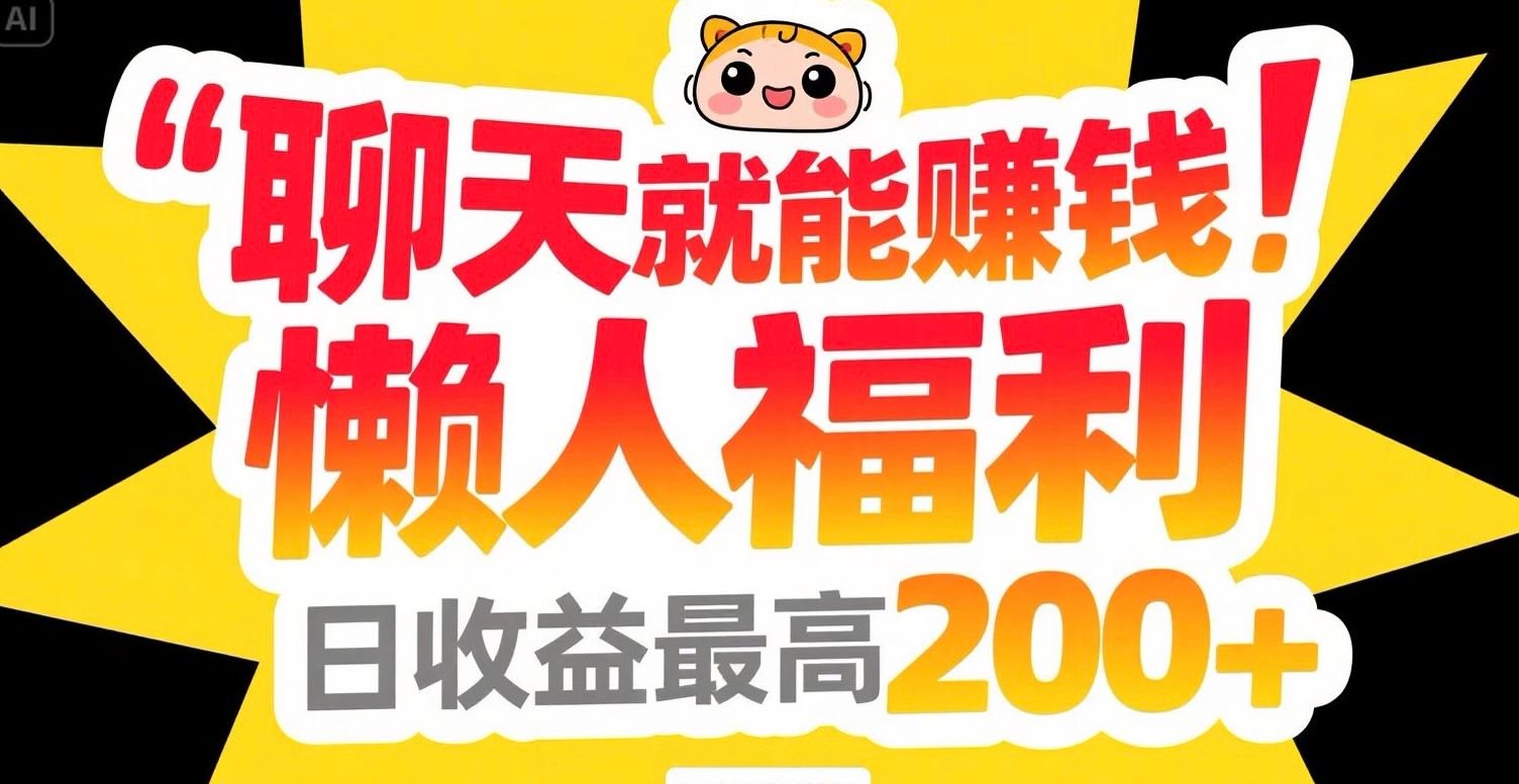 聊天就能赚钱，懒人福利，日收益最高200+-非凡网-资源网-最新项目分享网站