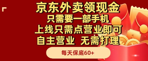 京东外卖领现金，只需要1部手机，上线只需点营业即可自主营业，无需打理，每天保底60+【揭秘】-非凡网-资源网-最新项目分享网站