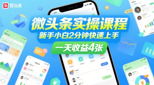 微头条实操课程，新手小白2分钟快速上手，一天收益4张-非凡网-资源网-最新项目分享网站