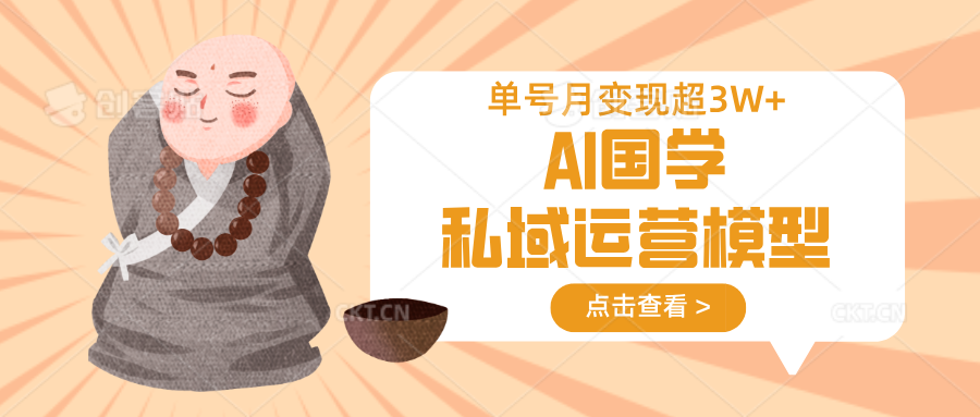 AI国学私域运营模型，无成本、变现快、周期短、持续性强，单号月变现3w+-非凡网-资源网-最新项目分享网站