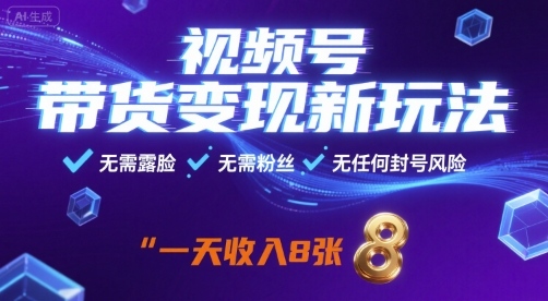 视频号带货变现新玩法，无需露脸，无需粉丝，无任何封号风险，一天收益8张【揭秘】-非凡网-资源网-最新项目分享网站