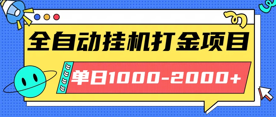 最新全自动挂机玩法长期稳定单日收益1000-2000-非凡网-资源网-最新项目分享网站