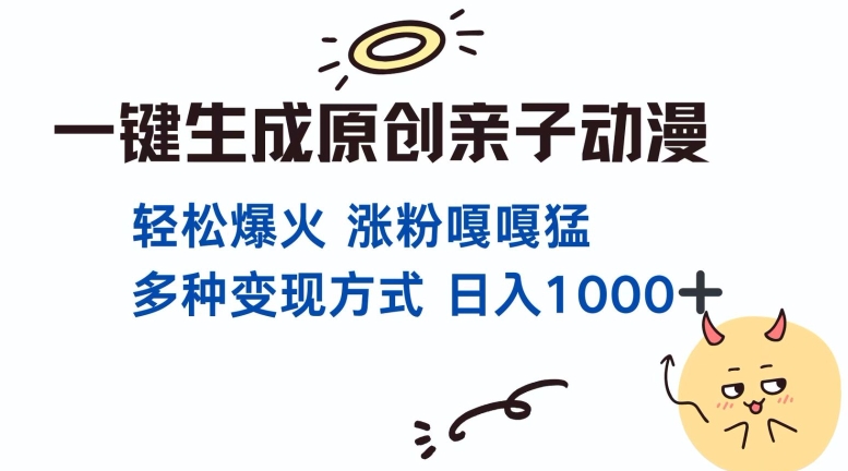 一键生成原创亲子对话动漫 单视频破千万播放 多种变现方式 日入多张-非凡网-资源网-最新项目分享网站