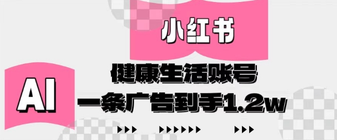 小红书AI健康生活账号，作品制作简单好变现，一条广告到手1.2w-非凡网-资源网-最新项目分享网站