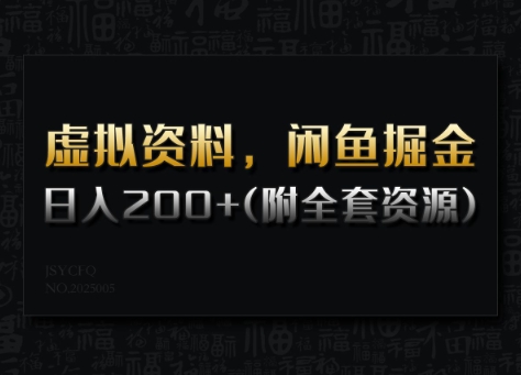 虚拟资料，闲鱼掘金，日入200+(详细教程+全套资源)-非凡网-资源网-最新项目分享网站