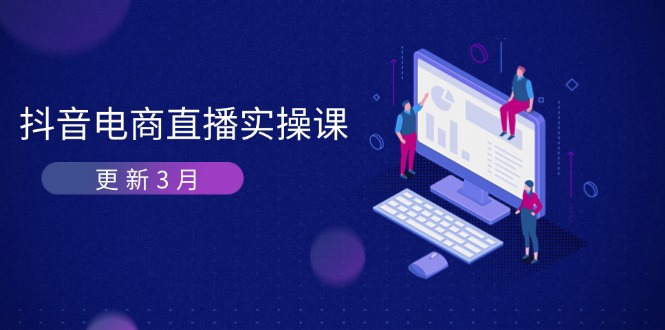 抖音电商直播实操课-更新3月 深度剖析算法机制 快速提升直播GMV与带货变现-非凡网-资源网-最新项目分享网站