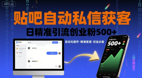 贴吧自动私信获客，日精准引流创业粉500+-非凡网-资源网-最新项目分享网站