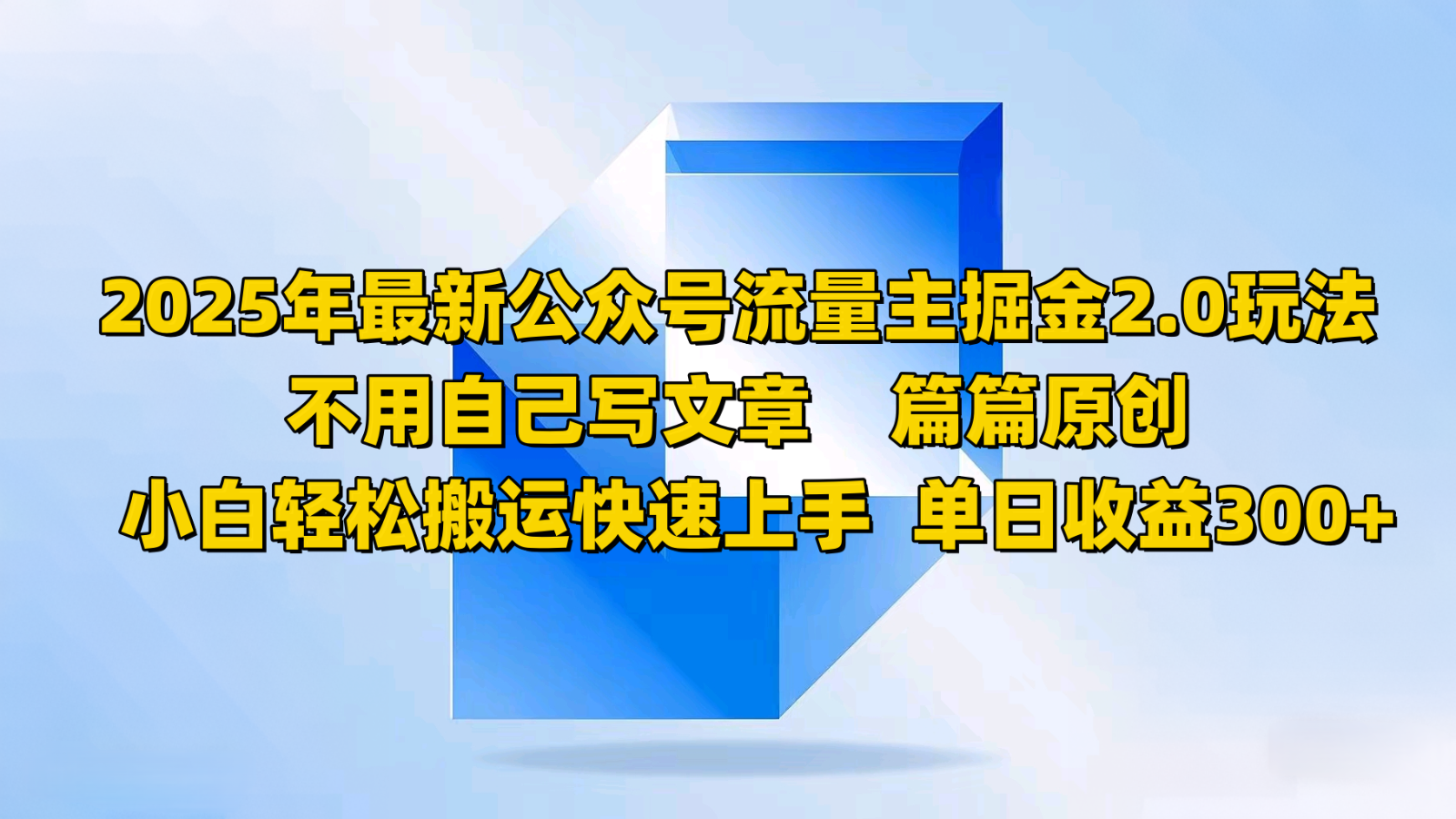 2025年最新公众号流量主掘金2.0玩法，不用自己写文章篇篇原创，小白轻松搬运快速上手-非凡网-资源网-最新项目分享网站