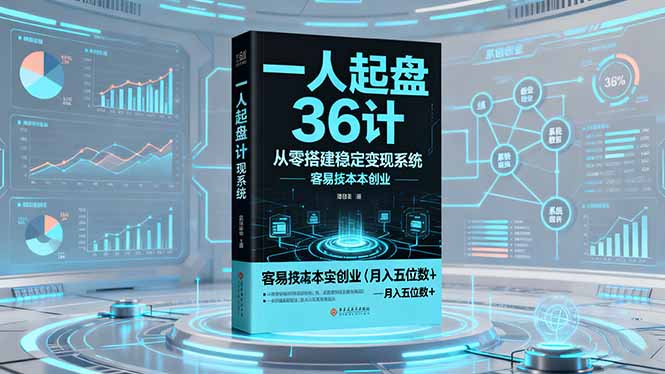 一人起盘36计：从零搭建稳定变现系统，实现低成本创业，月入五位数+-非凡网-资源网-最新项目分享网站