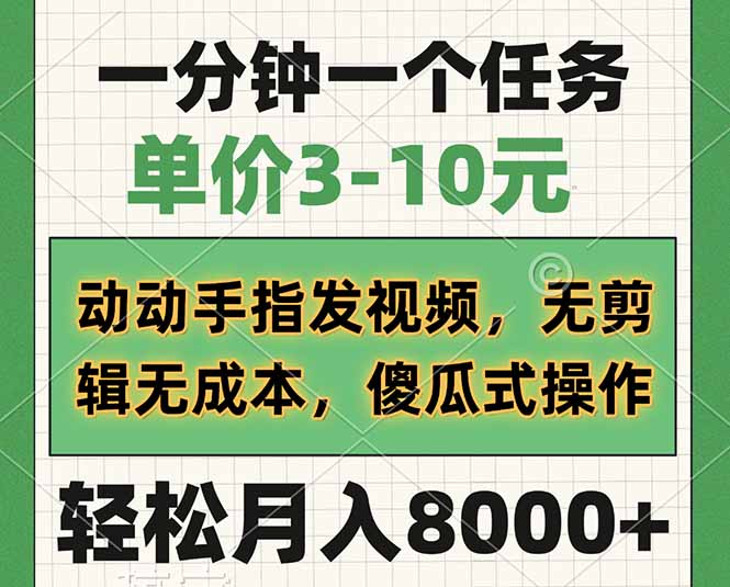 一分钟一个任务，单价3-10元，动动手指发视频，无剪辑无成本，傻瓜式操…-非凡网-资源网-最新项目分享网站