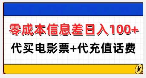 零成本信息差日入100+，代买电影票+代冲话费-非凡网-资源网-最新项目分享网站
