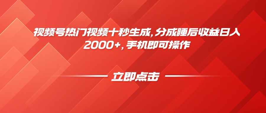 视频号热门视频十秒生成，分成睡后收益日入2000+，手机即可操作-非凡网-资源网-最新项目分享网站