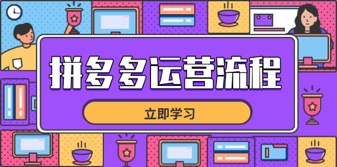 拼多多运营流程，从选品到流量，全链路运营技巧，助力店铺爆单-非凡网-资源网-最新项目分享网站