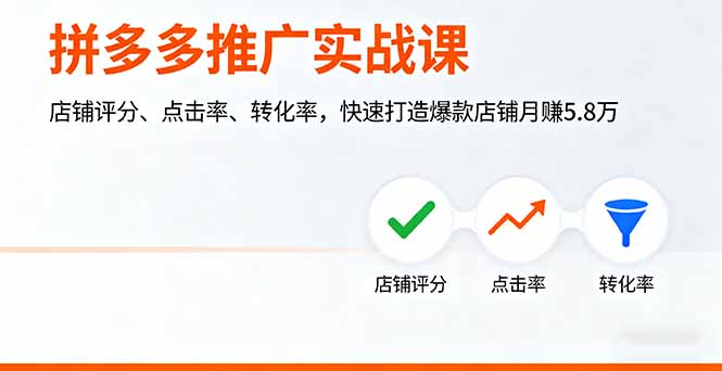 拼多多推广实战课，店铺评分、点击率、转化率，快速打造爆款店铺月赚5.8万-非凡网-资源网-最新项目分享网站