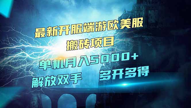 全网热门游戏欧美服端游搬砖，最新开服，项目红利期，单机月入5000+-非凡网-资源网-最新项目分享网站