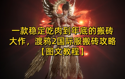 一款稳定吃肉到年底的搬砖大作，渡鸦2国际服搬砖攻略【图文教程】【揭秘】-非凡网-资源网-最新项目分享网站