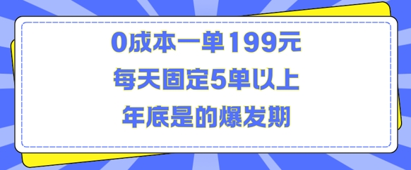 人人都需要的东西0成本一单199元每天固定5单以上年底是的爆发期【揭秘】-非凡网-资源网-最新项目分享网站